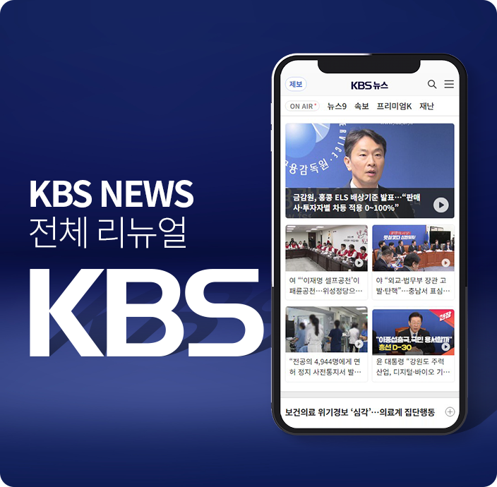 스마트폰 목업 화면에 띄워진 KBS